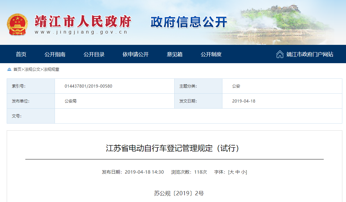 江蘇省電動自(zì)行車登記管理(lǐ)規定（試行）
