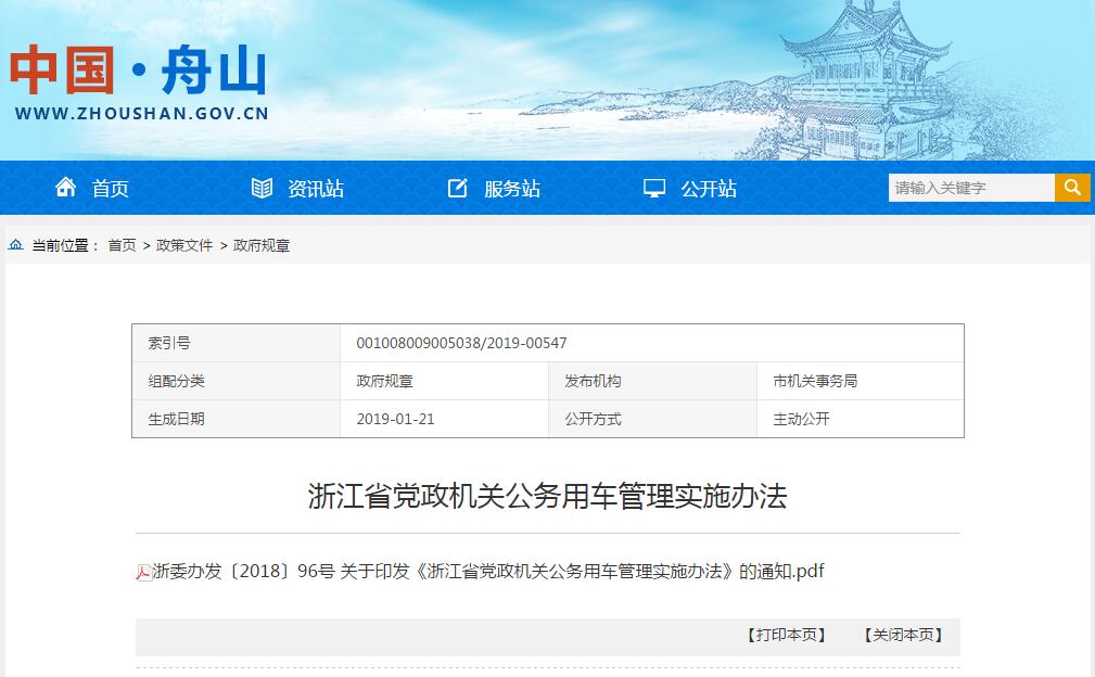 浙江省黨政機關公務用(yòng)車管理(lǐ)實施辦法
