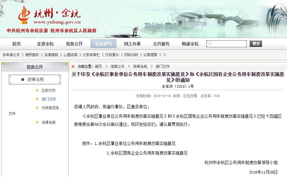 關于印發《餘杭區(qū)事(shì)業單位公務用(yòng)車制度改革實施意見》和(hé)《餘杭區(qū)國有企業公務用(yòng)車制度改革實施意見》的通知(zhī)