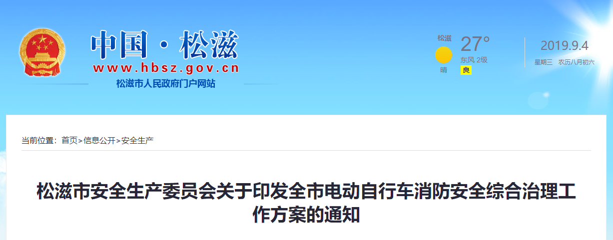 湖北：松滋市安全生産委員會(huì)關于印發全市電動自(zì)行車消防安全綜合治理(lǐ)工(gōng)作(zuò)方案的通知(zhī)