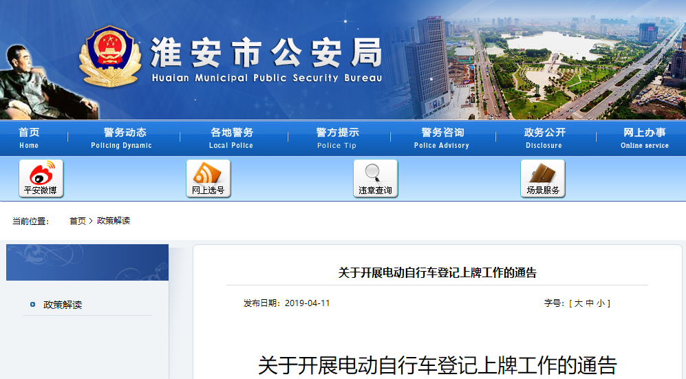 江蘇：淮安市《關于開(kāi)展電動自(zì)行車登記上(shàng)牌工(gōng)作(zuò)的通告》