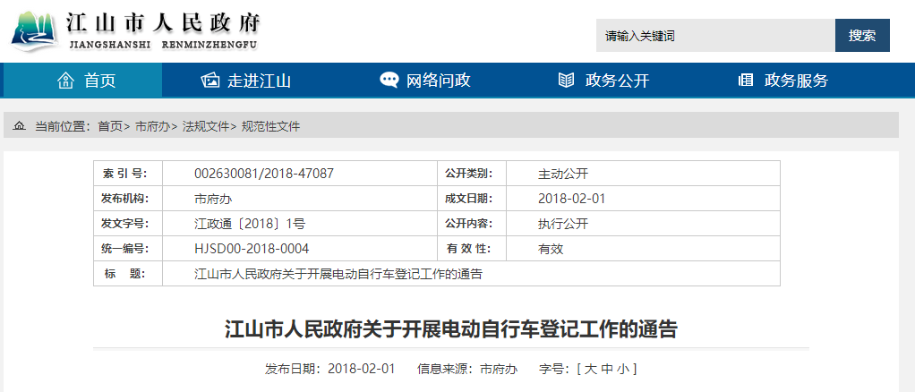 浙江：江山市人民政府關于開(kāi)展電動自(zì)行車登記工(gōng)作(zuò)的通告