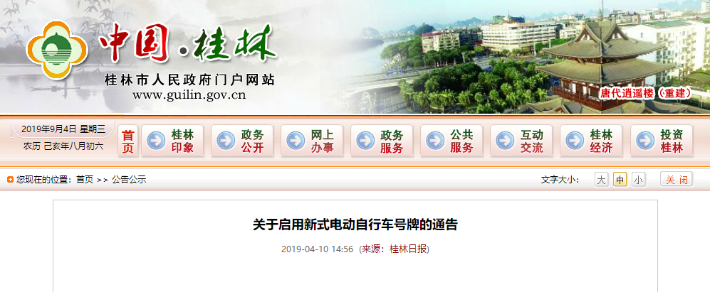 廣西：桂林(lín)市《關于啓用(yòng)新式電動自(zì)行車号牌的通告》