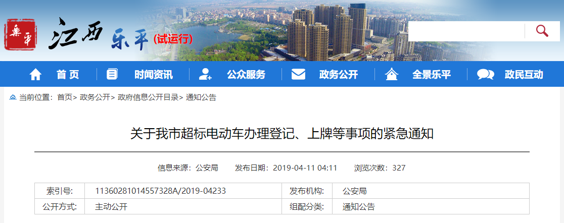 江西：關于樂平市超标電動車辦理(lǐ)登記、上(shàng)牌等事(shì)項的緊急通知(zhī)