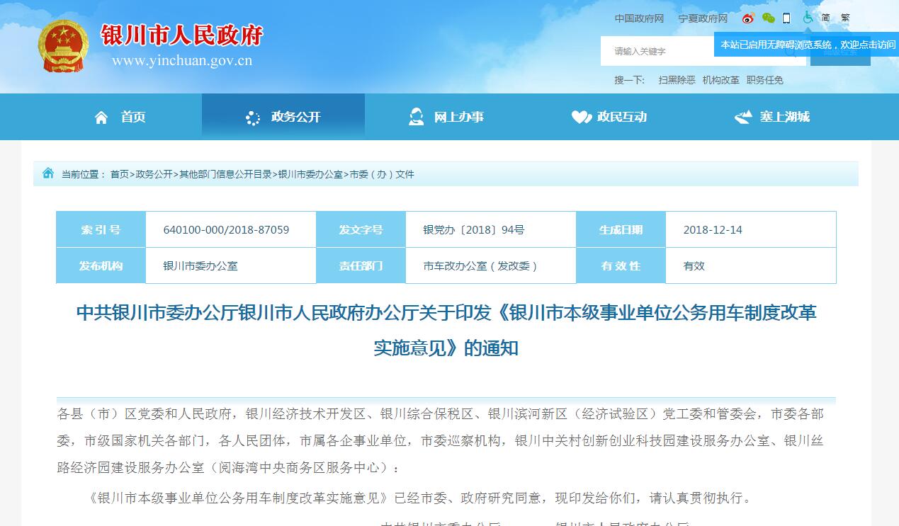 銀川市本級事(shì)業單位公務用(yòng)車制度改革實施意見