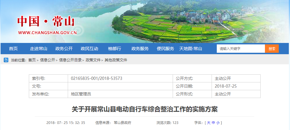 浙江：關于開(kāi)展常山縣電動自(zì)行車綜合整治工(gōng)作(zuò)的實施方案