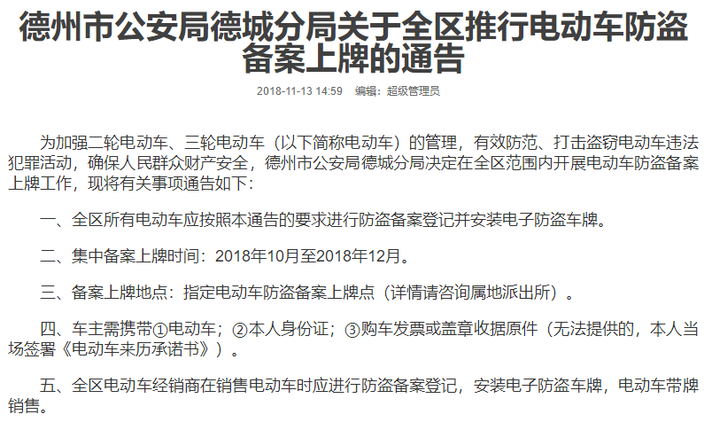 山東：德州市公安局德城(chéng)分局關于全區(qū)推行電動車防盜備案上(shàng)牌的通告