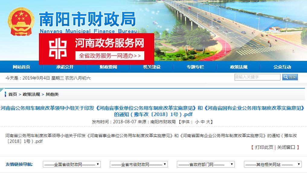 河(hé)南省事(shì)業單位公務用(yòng)車制度改革實施意見 河(hé)南省國有企業公務用(yòng)車制度改革實施意見 