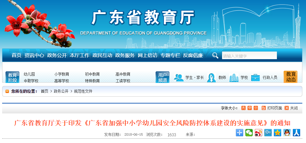 廣東省加強中小(xiǎo)學幼兒園安全風(fēng)險防控體系建設的實施意見