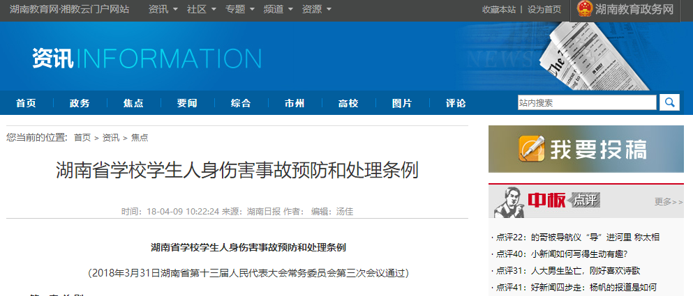 湖南省學校學生人身傷害事(shì)故預防和(hé)處理(lǐ)條例