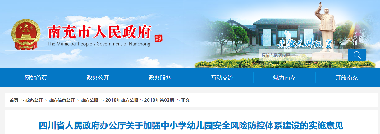 四川省人民政府辦公廳關于加強中小(xiǎo)學幼兒園安全風(fēng)險防控體系建設的實施意見