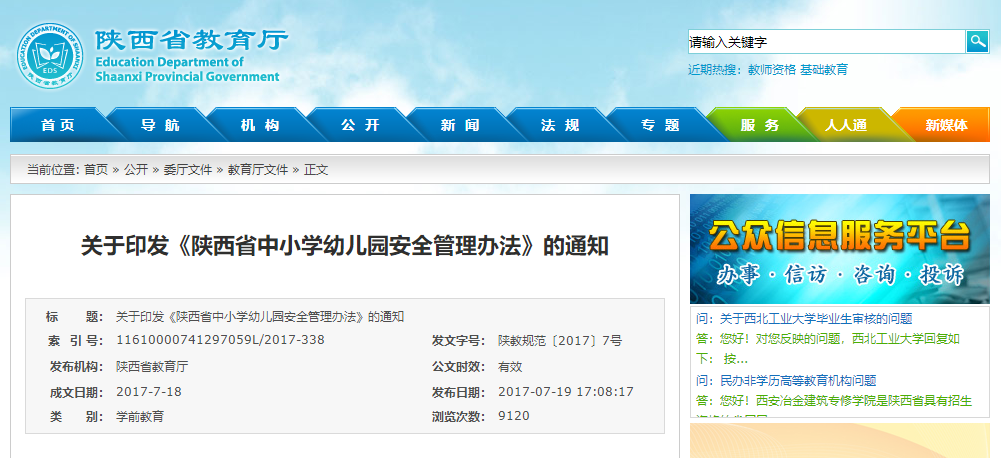 陝西省中小(xiǎo)學幼兒園安全管理(lǐ)辦法