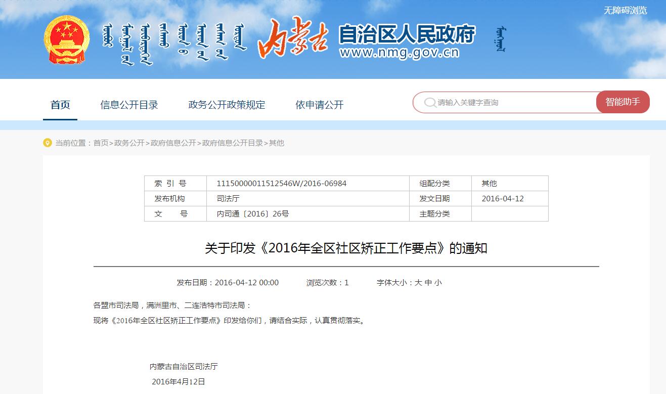 内蒙古關于印發《2016年全區(qū)社區(qū)矯正工(gōng)作(zuò)要點》的通知(zhī)