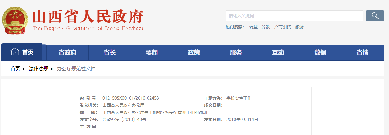 山西省人民政府辦公廳關于加強學校安全管理(lǐ)工(gōng)作(zuò)的通知(zhī)