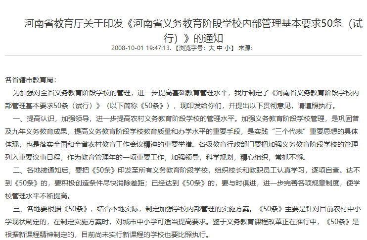 河(hé)南省義務教育階段學校内部管理(lǐ)基本要求50條（試行）