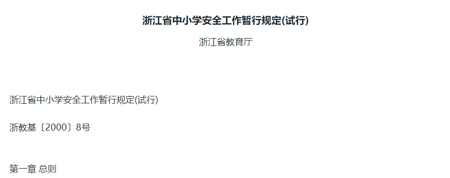 浙江省中小(xiǎo)學安全工(gōng)作(zuò)暫行規定(試行)