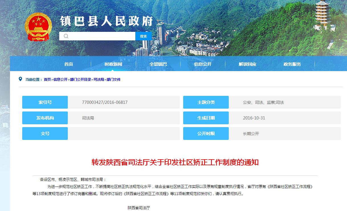 陝西省司法廳關于印發社區(qū)矯正工(gōng)作(zuò)制度