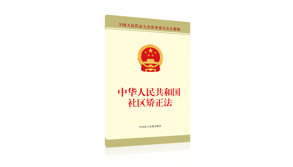 《中華人民共和(hé)國社區(qū)矯正法》全文(wén)