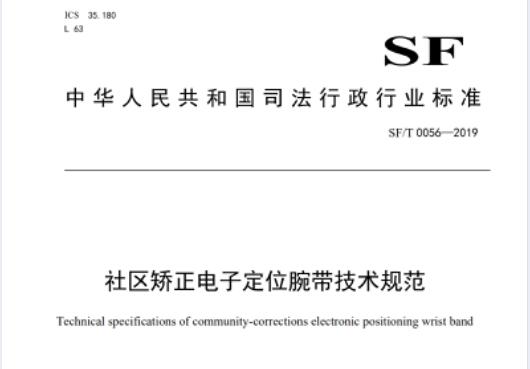 社區(qū)矯正電子定位腕帶技術規範