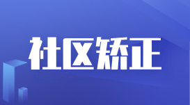 蘇州構建精準化、人性化、針對(duì)性的社區(qū)矯正體系