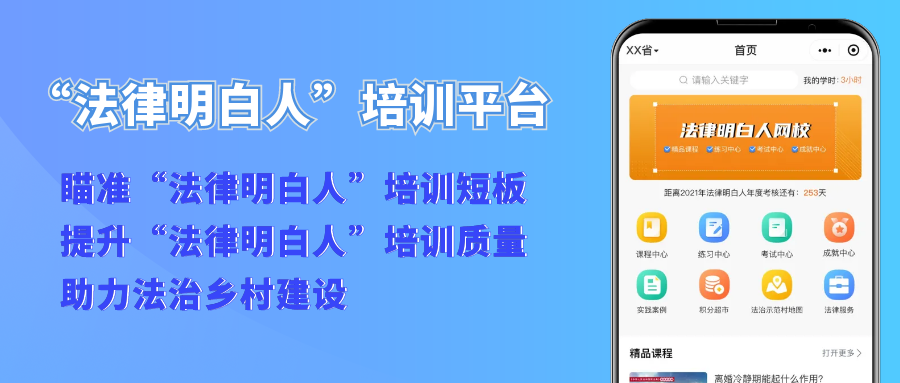 【“法律明(míng)白(bái)人”培訓平台】瞄準培訓短闆、提升培訓質量、助力法治鄉(xiāng)村建設