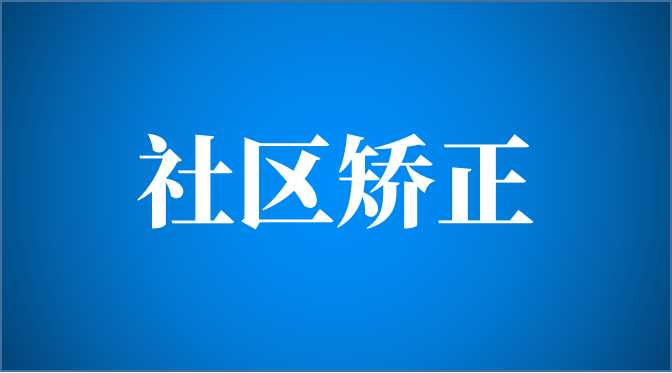 浙江湖州吳興區(qū)司法局打造未成年助矯三大(dà)共同體